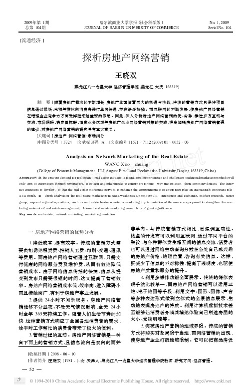 探析房地产网络营销