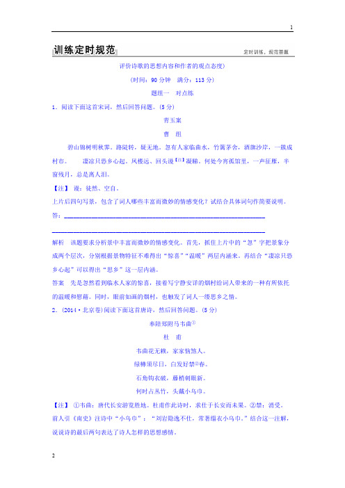 2018版高考语文(全国)大一轮复习训练定则规范：第三部分 古代诗文阅读 专题二 古代诗歌鉴赏 3-2-5 