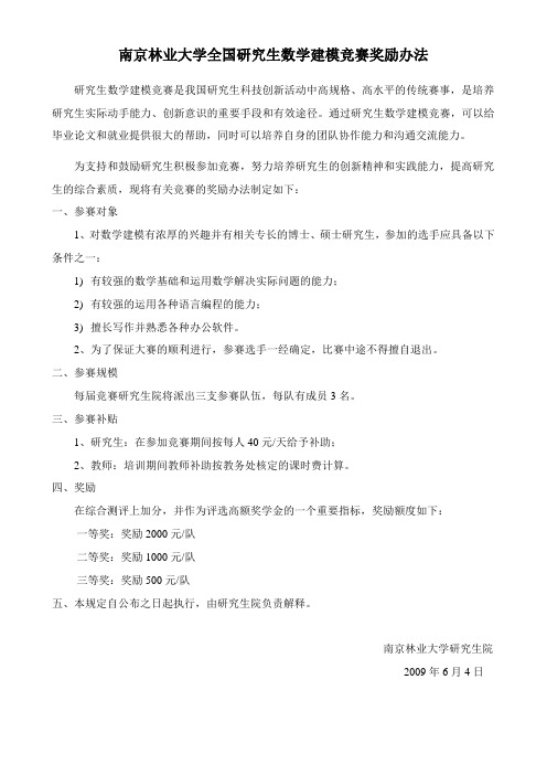 南京林业大学全国研究生数学建模竞赛奖励办法