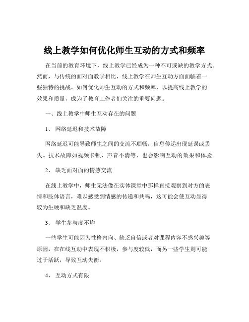 线上教学如何优化师生互动的方式和频率