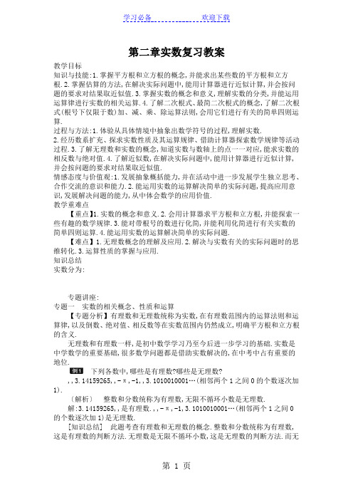 北师大版八年级上册 第二章 实数 复习教案