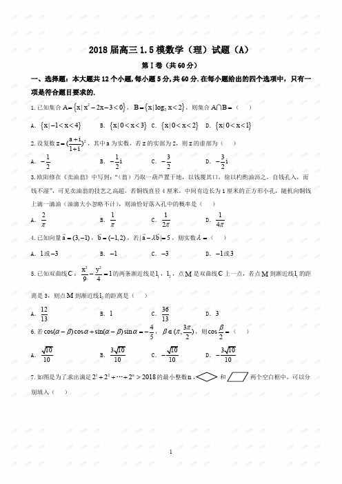 【全国百强校】河北省石家庄市第二中学2018届高三1.5模理数(A)试题