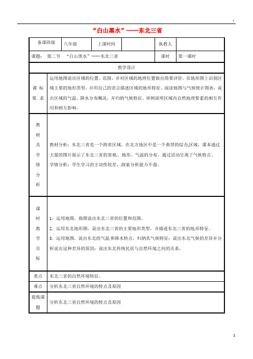 2019八年级地理下册 6.2“白山黑水”——东北三省教案1 (新版)新人教版