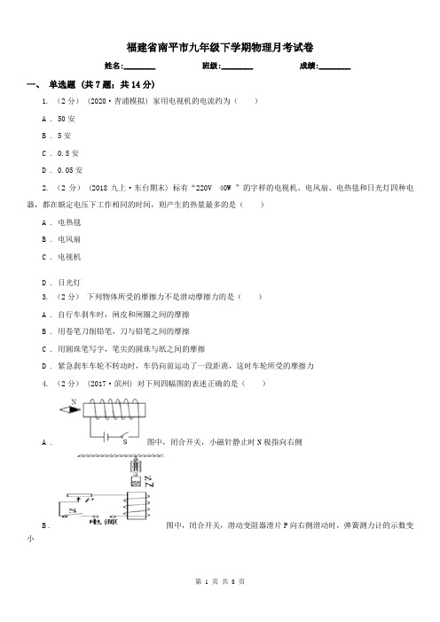 福建省南平市九年级下学期物理月考试卷