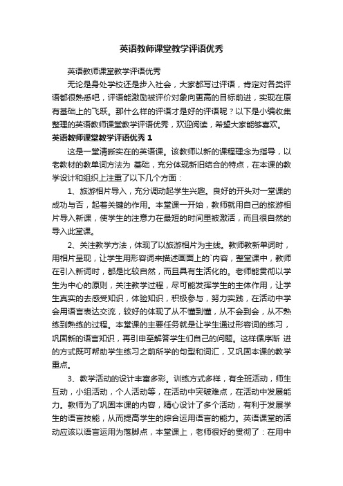 英语教师课堂教学评语优秀