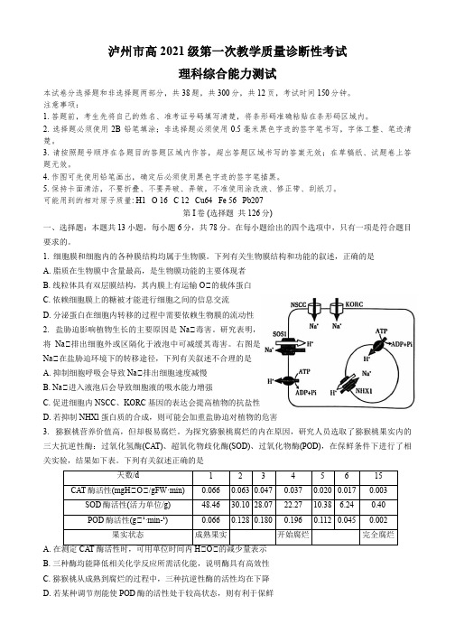 泸州市高 2021级第一次教学质量诊断性考试理科综合能力测试