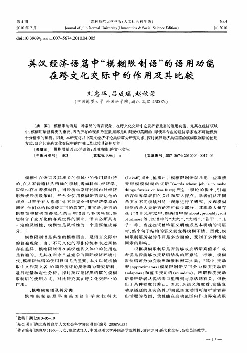 英汉经济语篇中“模糊限制语”的语用功能在跨文化交际中的作用及其比较