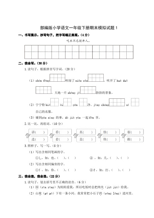 部编版小学语文一年级下册期末模拟试题附答案(共5套)