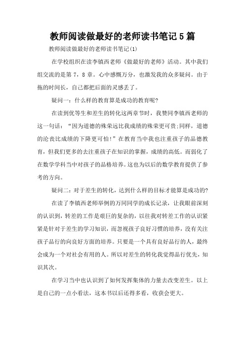 教师阅读做最好的老师读书笔记5篇