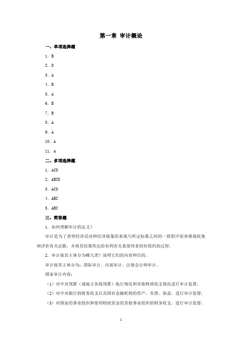 西财《审计学》(俞静)教学资料包 课后习题答案 第一章