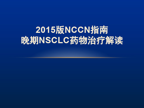 2015版NCCN指南-晚期NSCLC药物治疗解读.