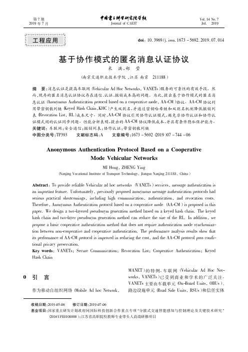 基于协作模式的匿名消息认证协议