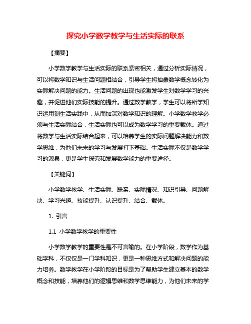 探究小学数学教学与生活实际的联系