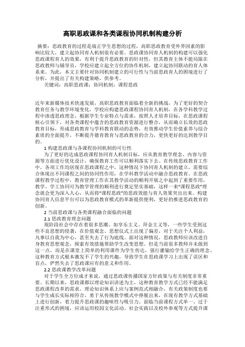 高职思政课和各类课程协同机制构建分析