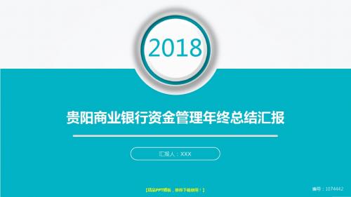 优质动态PPT-大气简约贵阳商业银行资金管理2017年终个人工作总结述职报告与2018年工作计划模板范文