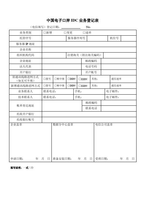 中国电子口岸IDC业务登记表