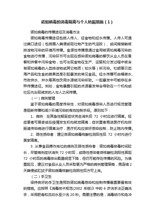 诺如病毒的消毒隔离与个人防掮措施（1）