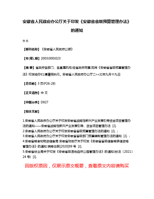 安徽省人民政府办公厅关于印发《安徽省省级预算管理办法》的通知