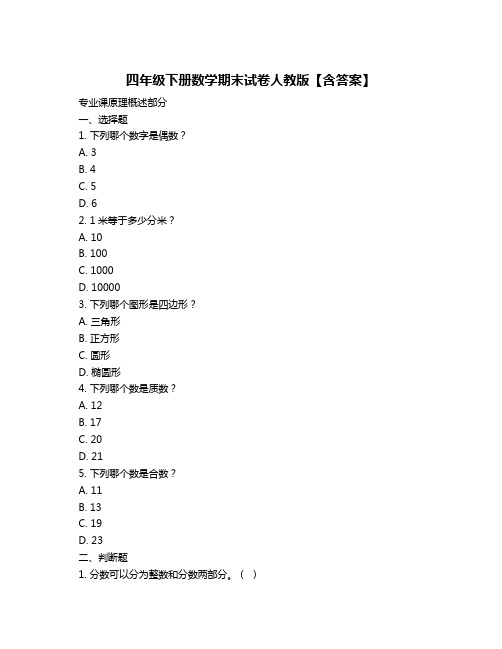 四年级下册数学期末试卷人教版【含答案】