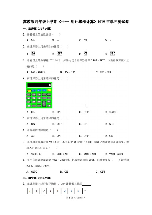 苏教版四年级上学期《十一+用计算器计算》2019年单元测试卷含答案