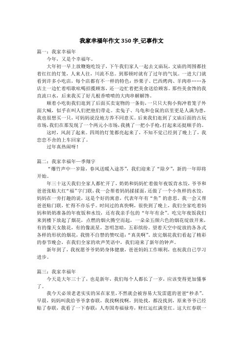 我家幸福年作文350字_记事作文