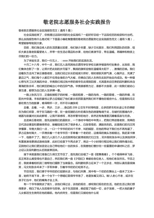 敬老院志愿服务社会实践报告范文（通用5篇）