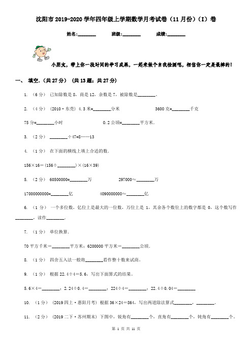 沈阳市2019-2020学年四年级上学期数学月考试卷(11月份)(I)卷