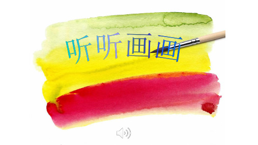 湘版小学美术二年级《听听画画》2.