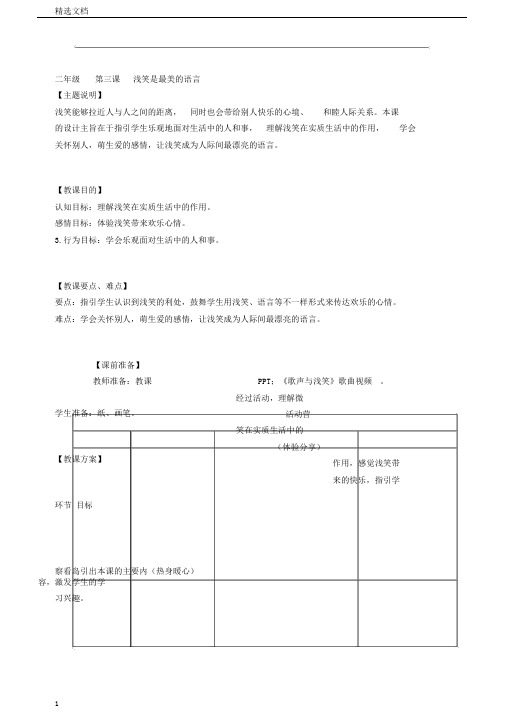 小学生心理健康教育教学设计二年级第三课微笑是最美的语言教师用书