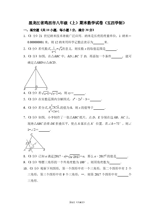 黑龙江省鸡西市八年级(上)期末数学试卷(五四学制)