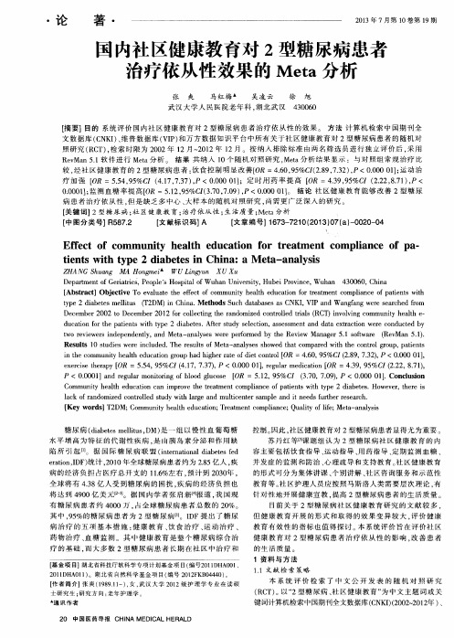 国内社区健康教育对2型糖尿病患者治疗依从性效果的Meta分析