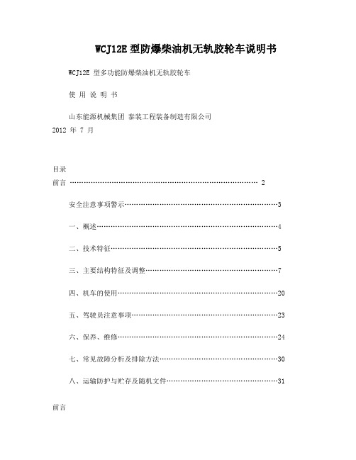 WCJ12E型防爆柴油机无轨胶轮车说明书要点