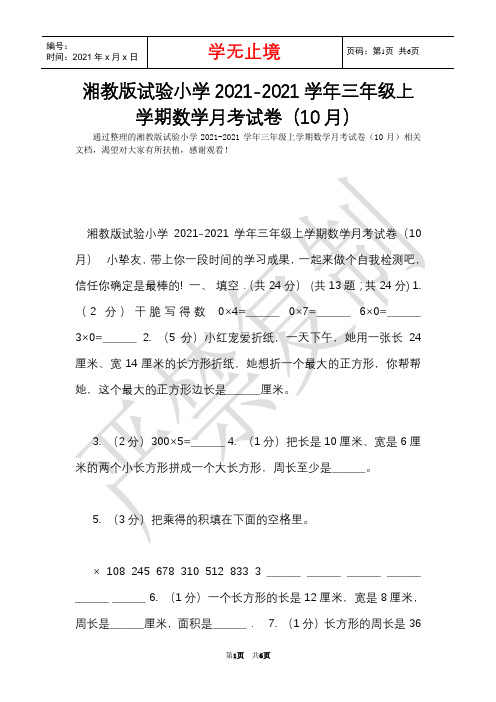 湘教版实验小学2021-2021学年三年级上学期数学月考试卷(10月)(Word最新版)