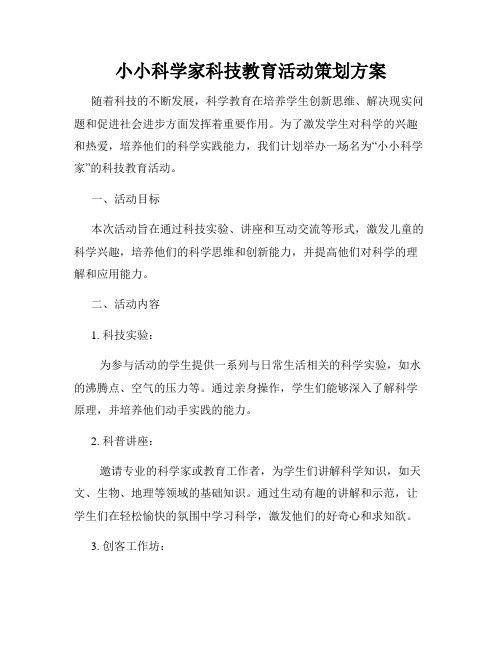 小小科学家科技教育活动策划方案