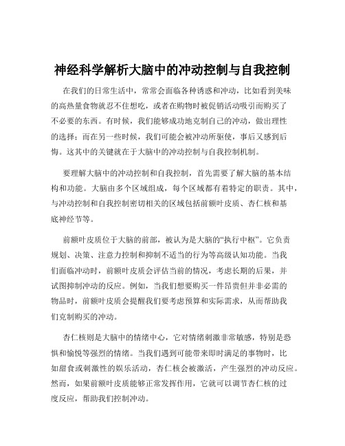 神经科学解析大脑中的冲动控制与自我控制