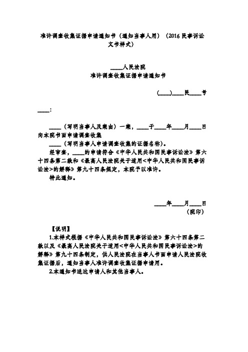 准许调查收集证据申请通知书(通知当事人用)(2016民事诉讼文书样式)