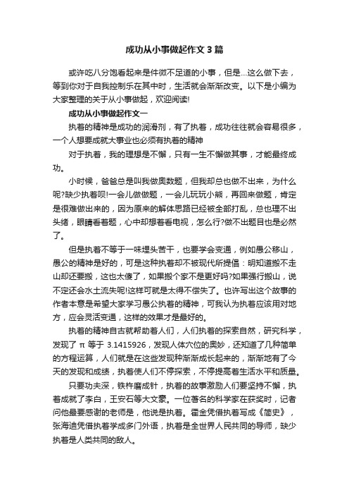 成功从小事做起作文3篇