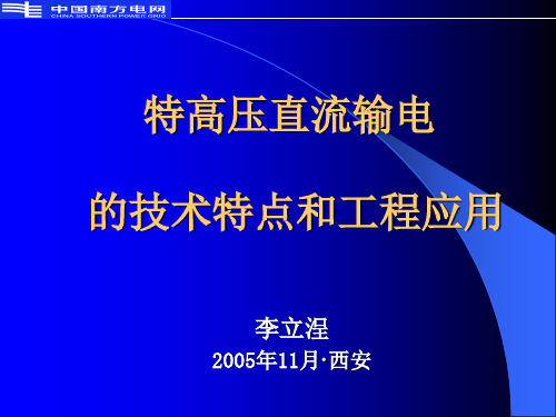 特高压直流输电的技术特点和工程应用汇总