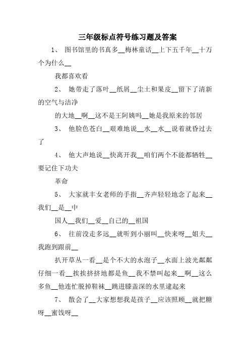 三年级标点符号练习题及答案