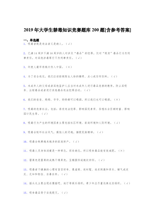 最新版精选2019年大学生禁毒知识竞赛完整版考核题库200题(含标准答案)