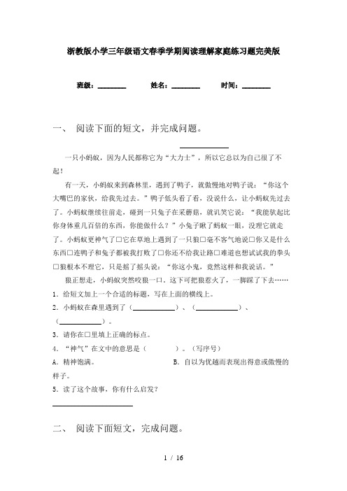 浙教版小学三年级语文春季学期阅读理解家庭练习题完美版