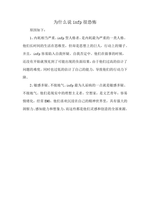 为什么说infp很恐怖