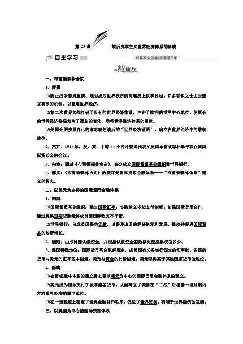 2017-2018学年高中历史岳麓版必修2教学案：第五单元 第23课 战后资本主义世界经济体系的形成 Word版含答案