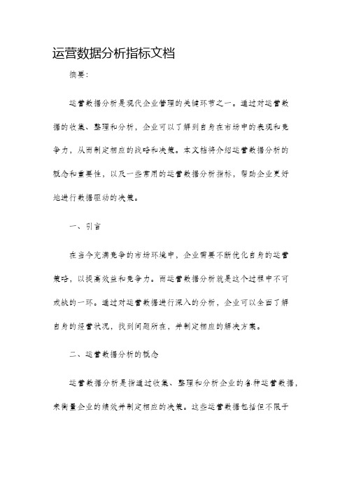 运营数据分析指标文档