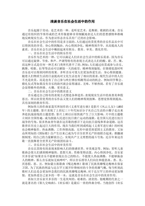 浅谈音乐在社会生活中的作用