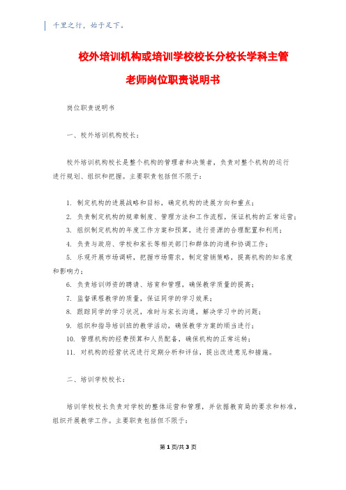 校外培训机构或培训学校校长分校长学科主管教师岗位职责说明书