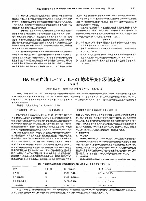 RA患者血清IL-17、IL-21的水平变化及临床意义