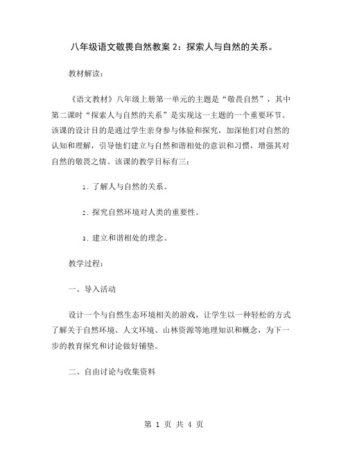 八年级语文敬畏自然教案2：探索人与自然的关系