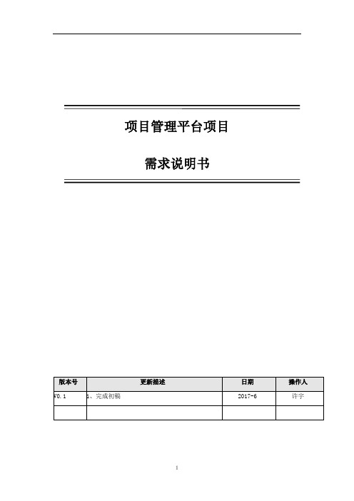 项目管理-需求说明文档