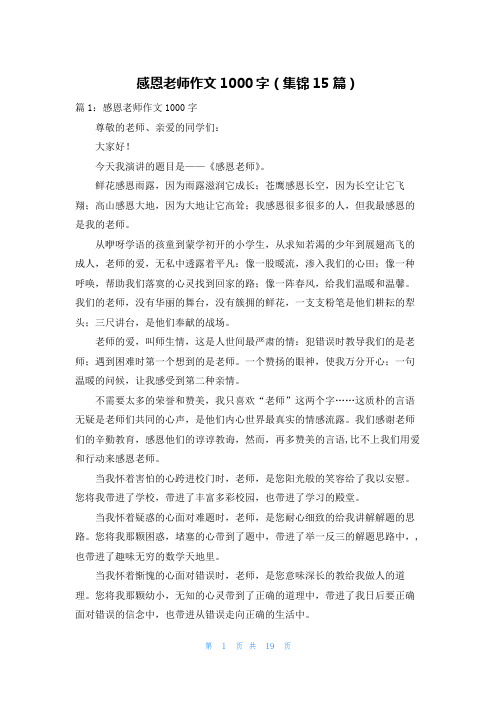 感恩老师作文1000字(集锦15篇)